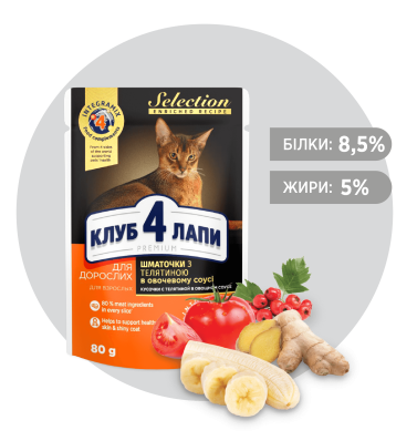 Club 4 Paws Premium Selection Veal - влажный корм для взрослых кошек с кусочками телятины в овощном в ​​соусе (от 12 месяцев)